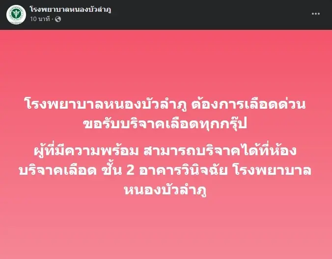 สรุปยอด "เจ็บ-ตาย” อดีตตร.คลั่งกราดยิง “รพ.หนองบัวลำภู” ขอบริจาคเลือดด่วน