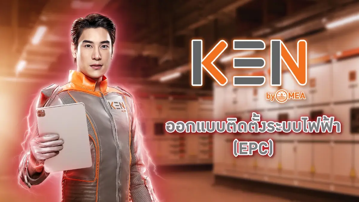 MEA เปิดตัว KEN by MEA เสริมทัพธุรกิจเกี่ยวเนื่องตอบสนองงานบริการประชาชน เพื่อวิถีชีวิตเมืองมหานครอย่างยั่งยืน