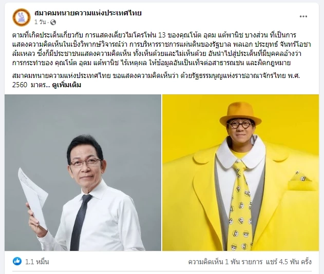 เปิดข้อกฎหมาย ดราม่า "เดี่ยว 13" สมาคมทนายฯตอบชัด วิจารณ์"ลุงตู่"ทำได้ไหม?