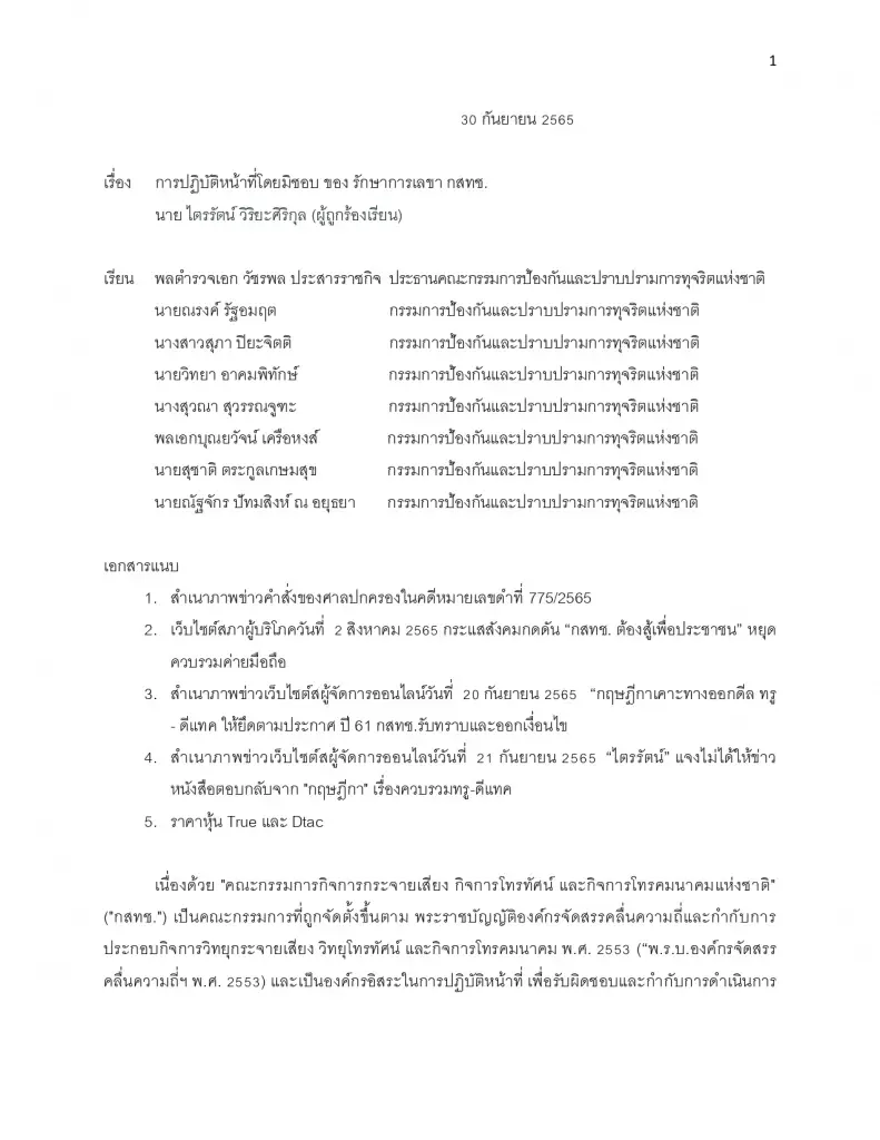 ทนายยื่น ป.ป.ช. สอบ 'ไตรรัตน์' ปมดีล ทรู-ดีแทค