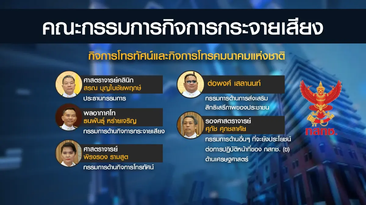 ฝ่ายค้าน-ภาคประชาชนเกาะติดผลบอร์ด กสทช.