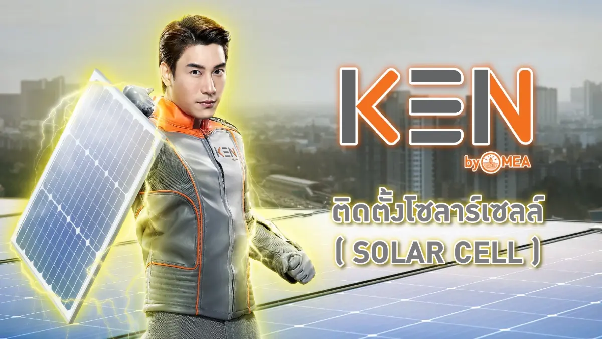 MEA เปิดตัว KEN by MEA เสริมทัพธุรกิจเกี่ยวเนื่องตอบสนองงานบริการประชาชน เพื่อวิถีชีวิตเมืองมหานครอย่างยั่งยืน