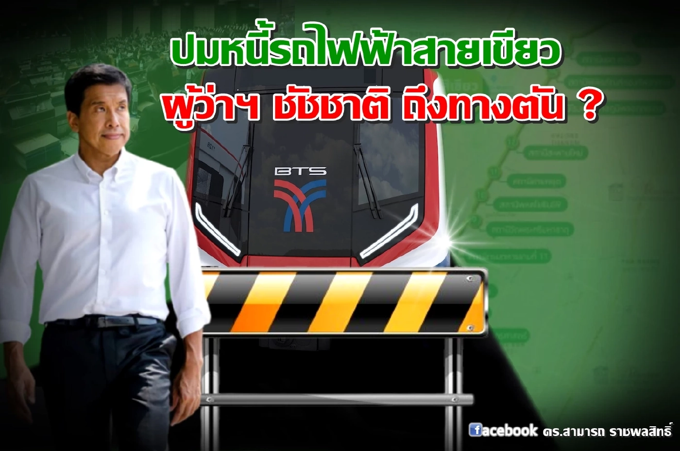 ปมหนี้รถไฟฟ้า ชัชชาติถึงทางตัน