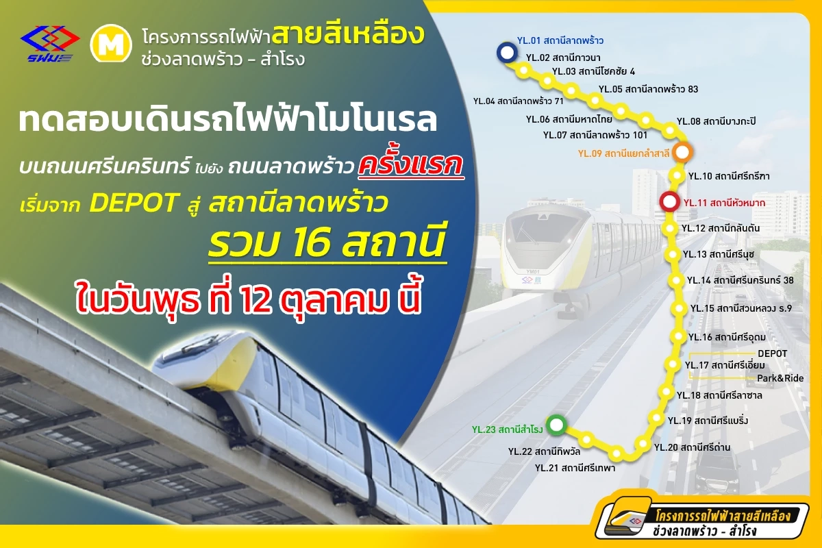 เช็กเลย โครงการรถไฟฟ้าสายสีเหลือง ผ่านสถานีไหนบ้าง 23 สถานี