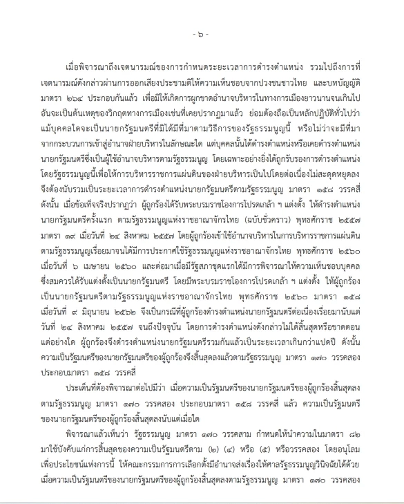 เปิดคำวินิจฉัย "นครินทร์ เมฆไตรรัตน์" ศาลรธน.เสียงข้างน้อย ชี้ปม"8 ปีนายกฯ"
