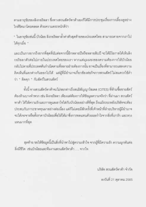 สวนสัตว์พาต้า โต้ ทส. แจงข่าวขาย "บัวน้อย" 30 ล.  ยันไม่เคยเจรจากับใคร