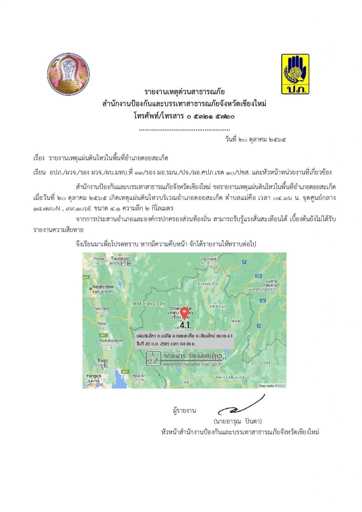 แผ่นดินไหวภาคเหนือ เชียงใหม่แรงระดับ 4.1