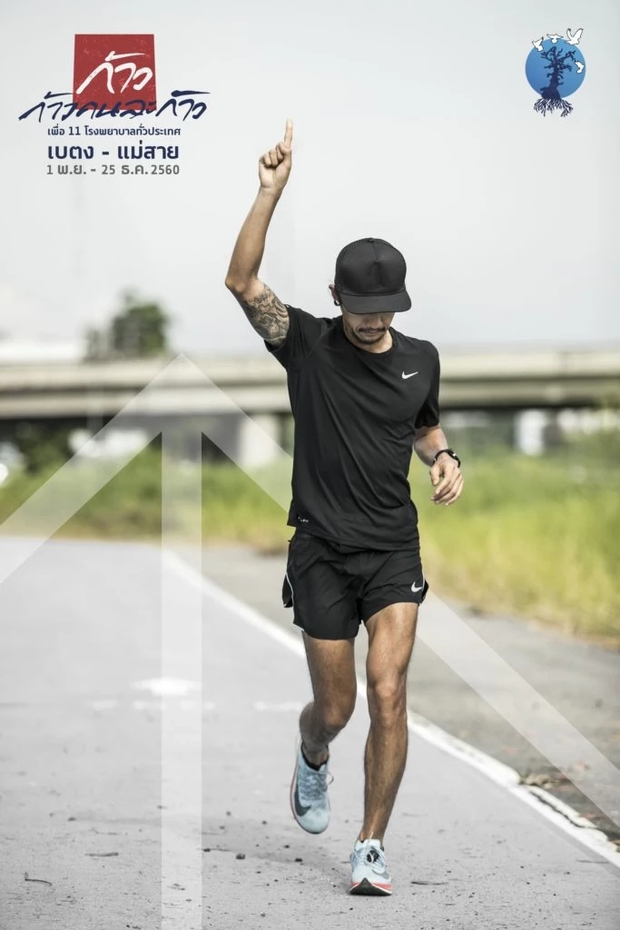 ภาพพี่ตูน วิ่งโครงการก้าวคนละก้าว เมื่อปี 60 เริ่มสตาร์ทที่เบตง