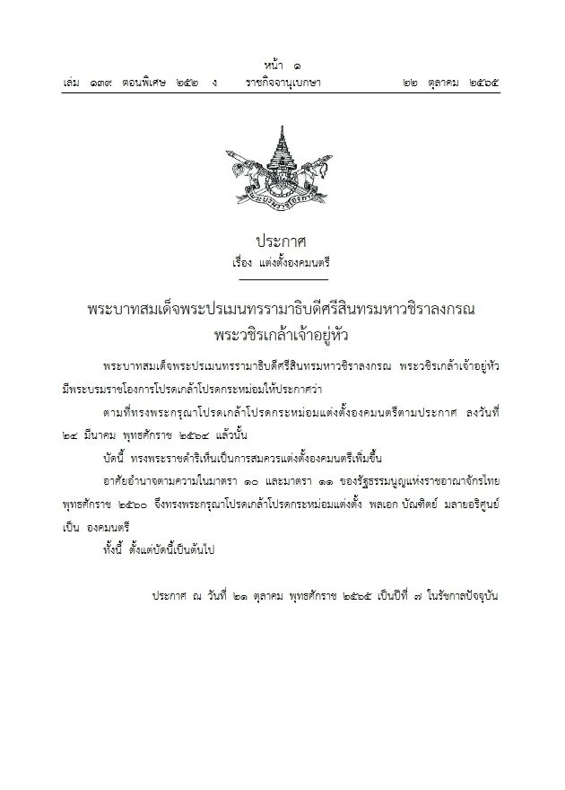 ในหลวง โปรดเกล้าฯ แต่งตั้ง ‘พล.อ.บัณฑิตย์ มลายอริศูนย์’ เป็นองคมนตรี