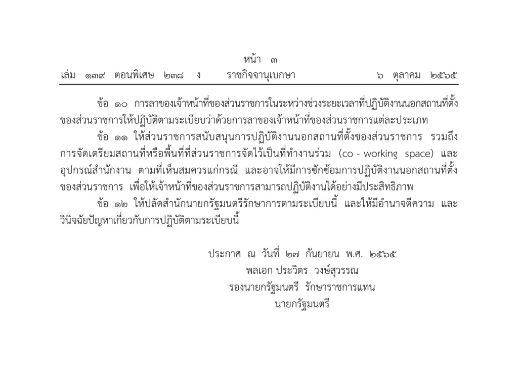 ราชกิจจานุเบกษา ประกาศระเบียบสำนักนายกฯ ข้าราชการทำงานจากที่บ้านได้