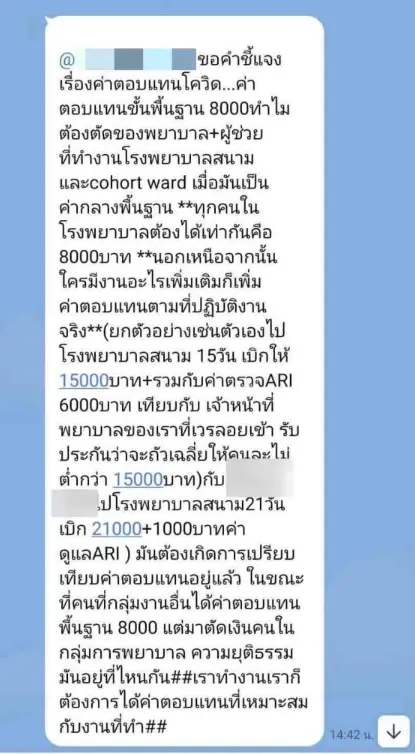 ไลน์หลุดหักหัวคิวค่าเสี่ยงภัย รพ.อีสานใต้