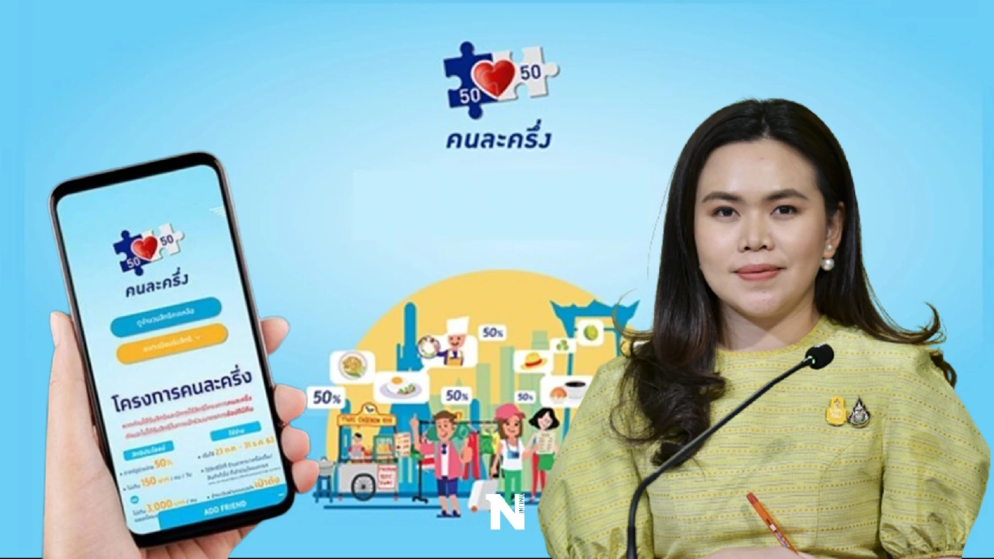 ไขข้อสงสัย "คนละครึ่งเฟส 5" ใช้ไม่หมด ทบไป คนละครึ่งเฟส 6 ได้หรือไม่ ?