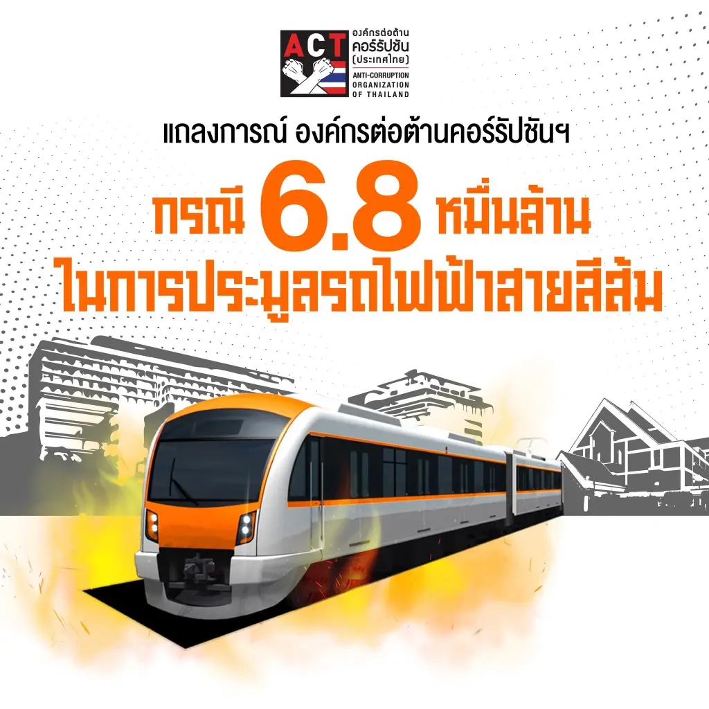 องค์กรต้านโกงจี้นายกฯสอบสายสีส้ม 'สูญ'  6.8 หมื่นล้าน