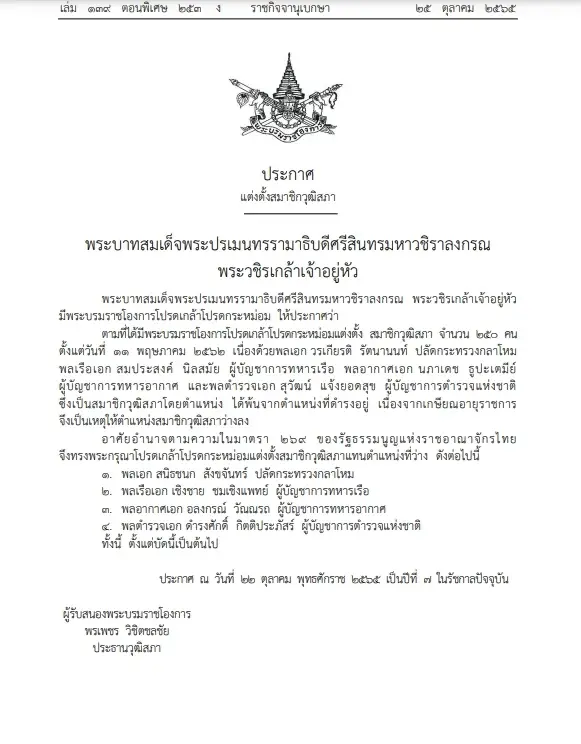 โปรดเกล้าฯ แต่งตั้ง 5 นายพล เป็นสมาชิกวุฒิสภาใหม่