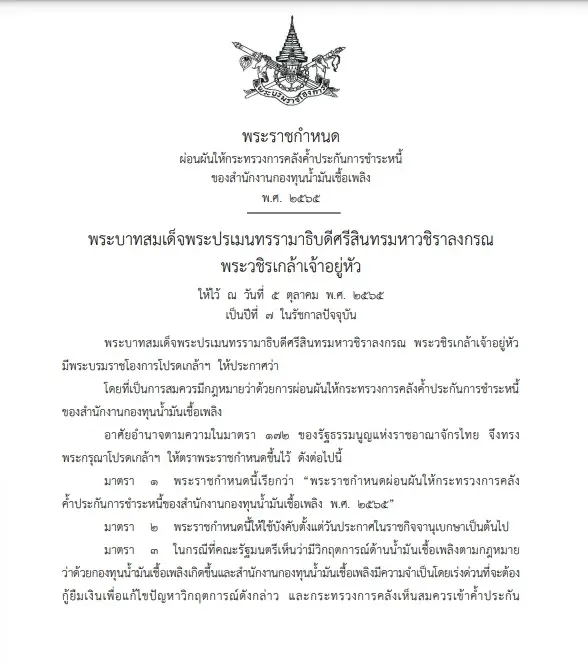 โปรดเกล้าฯ"พ.ร.ก."ผ่อนผันกระทรวงคลังค้ำประกันชำระหนี้"กองทุนน้ำมันฯ"
