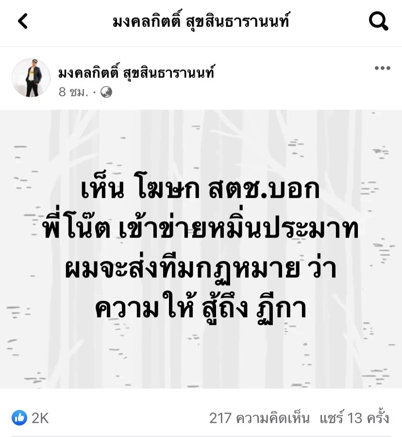 ส.ส.เต้ อาสาส่งทีมทนายช่วย ‘โน้ส อุดม’ ชาวเน็ตแซะหิวแสง เข้าใจใกล้เลือกตั้ง