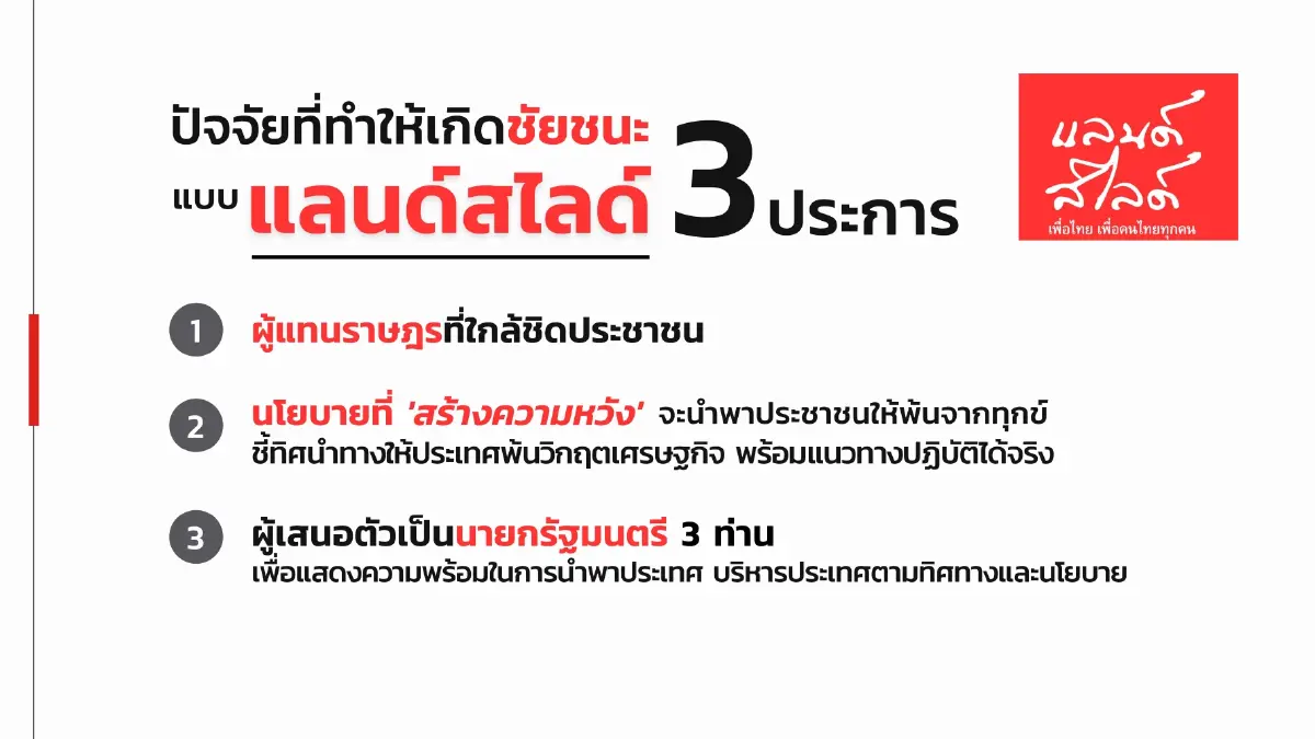 "หมอมิ้ง"เผย 9 ต.ค.ฤกษ์ดีพท.แถลงนโยบายกวาดแลนด์สไลด์ตั้งเป้าโกย 250 เสียง