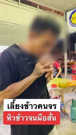 หนุ่มสุดสงสารชายพเนจรแขนพิการหิวจนมือสั่น อาสาขอเลี้ยงข้าว