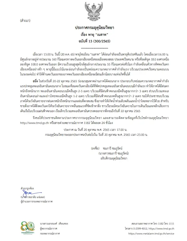 กรมอุตุนิยมวิทยา ออกประกาศเตือนฉบับที่ 13