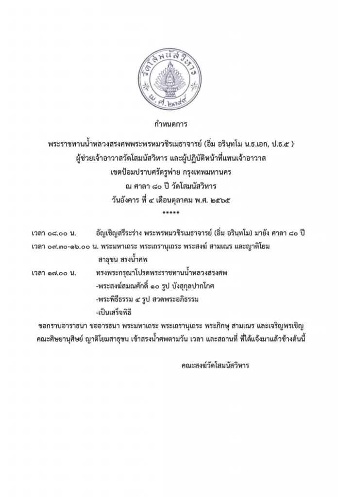 กำหนดการ พระราชทานน้ำหลวงสรงศพพระพรหมวชิรเมธาจารย์ (อิ่ม อรินฺทโม น.ธ.เอก, ป.ธ.๕ ) 