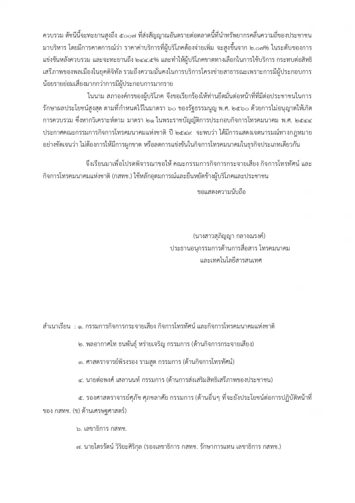 สภาผู้บริโภคฯ ขอกสทช.ยึดอุดมการณ์ดีล 'ทรู-ดีแทค'