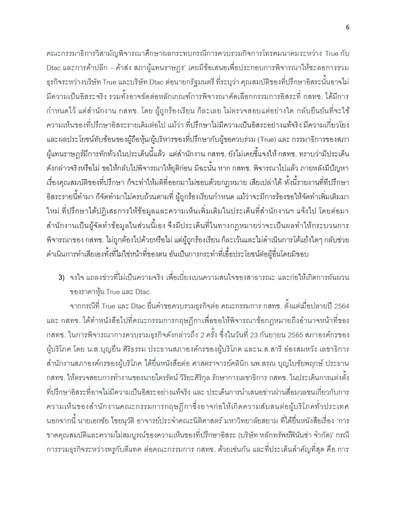 ทนายยื่น ป.ป.ช. สอบ 'ไตรรัตน์' ปมดีล ทรู-ดีแทค