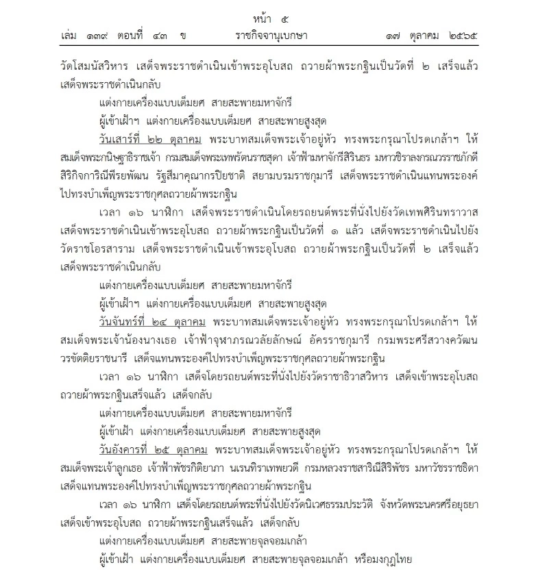 หมายกำหนดการ พระราชพิธีทรงบำเพ็ญพระราชกุศลถวายผ้าพระกฐิน พ.ศ.2565