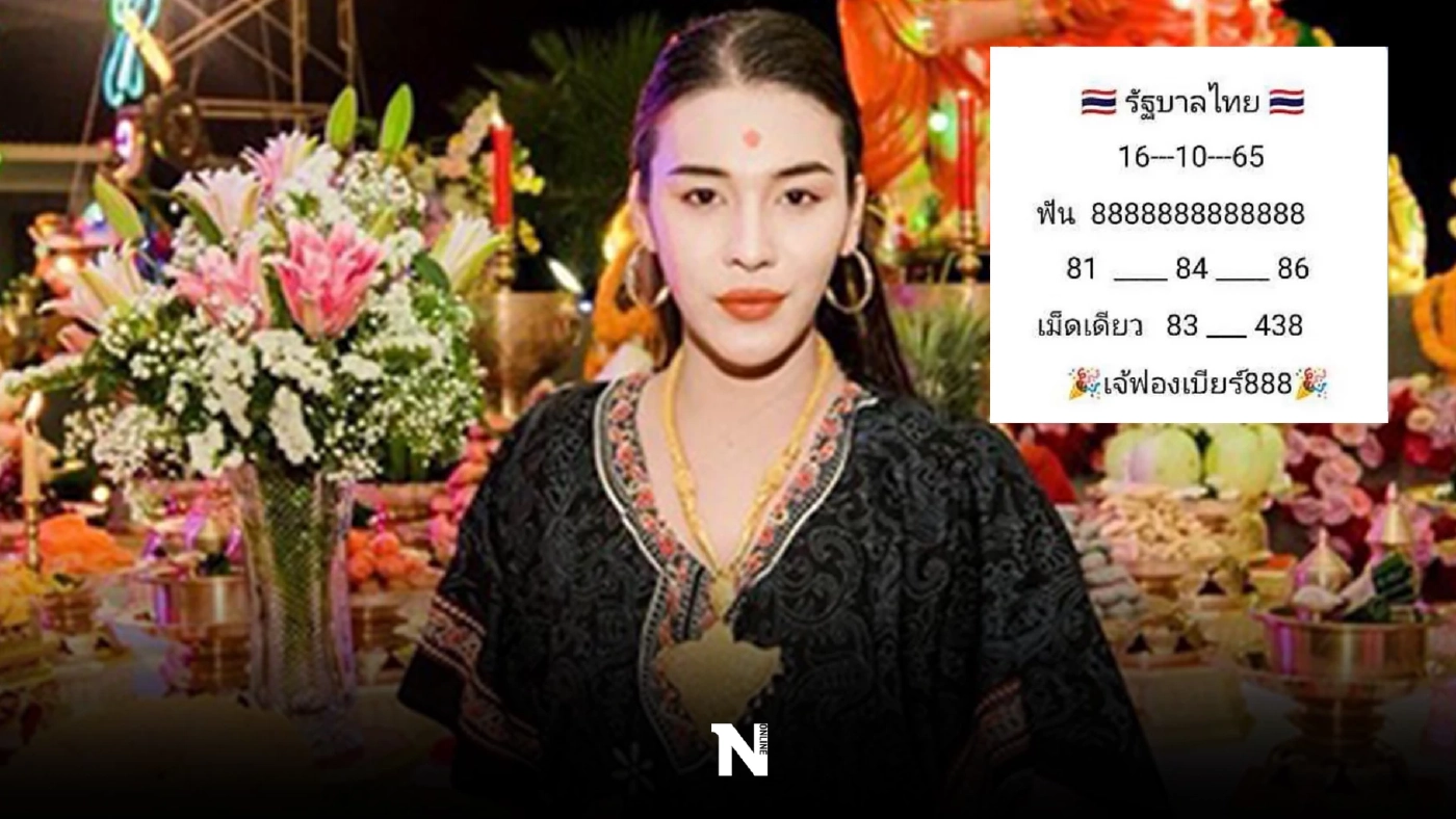 เผยเลขเด็ด “เจ๊ฟองเบียร์" เปิดกันให้ชัดๆ จัดให้เน้นๆ เลข 2 ตัว 3 ตัว รีบเช็กด่วน 