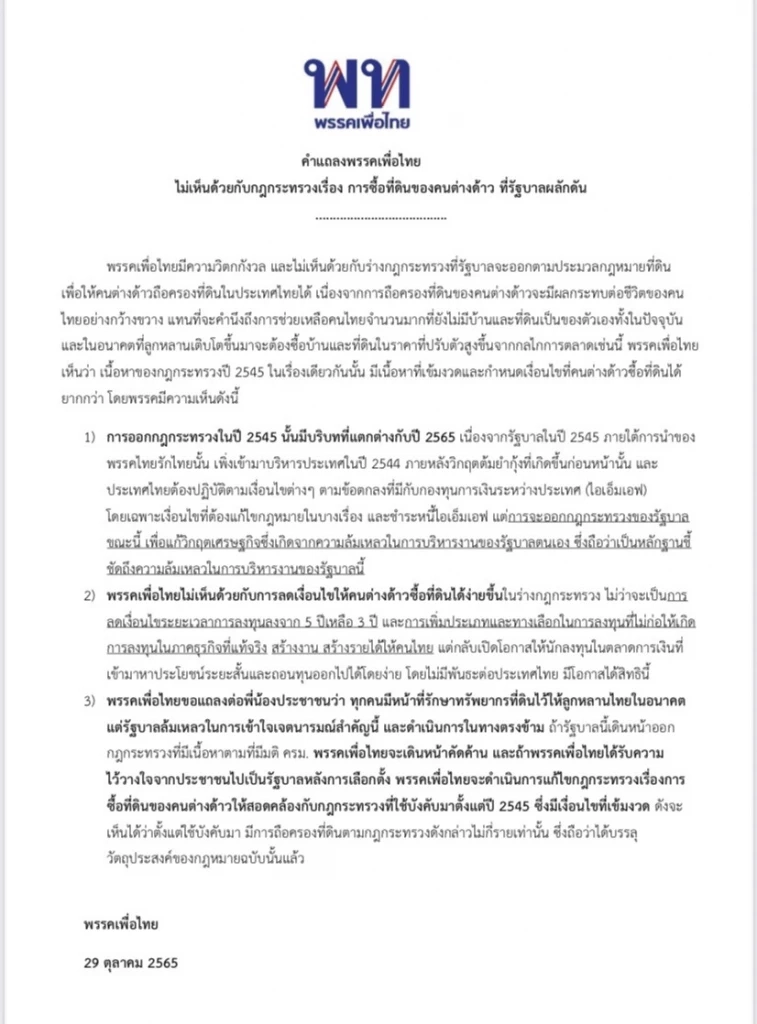 "เพื่อไทย"ออกแถลงการณ์ค้านต่างด้าวถือครองที่หวั่นปชช.เสียประโยชน์
