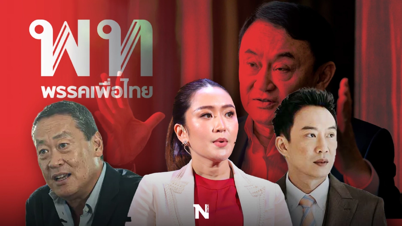 ยุบ แตก แยกย้าย ชะตากรรม"พรรคการเมือง"ฉากทัศน์บนความไม่แน่นอน