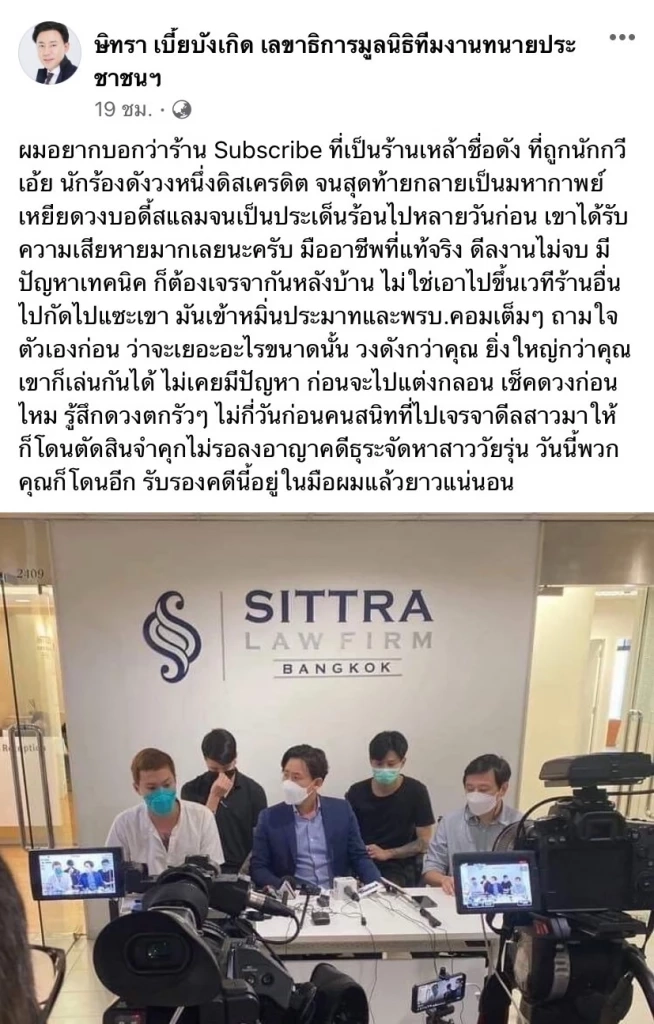 ร้าน Subscribe ร้องทนายตั้มปมค่าตัว "อิลสลิก"  4.5 แสนจ่ายแล้วไม่คืน