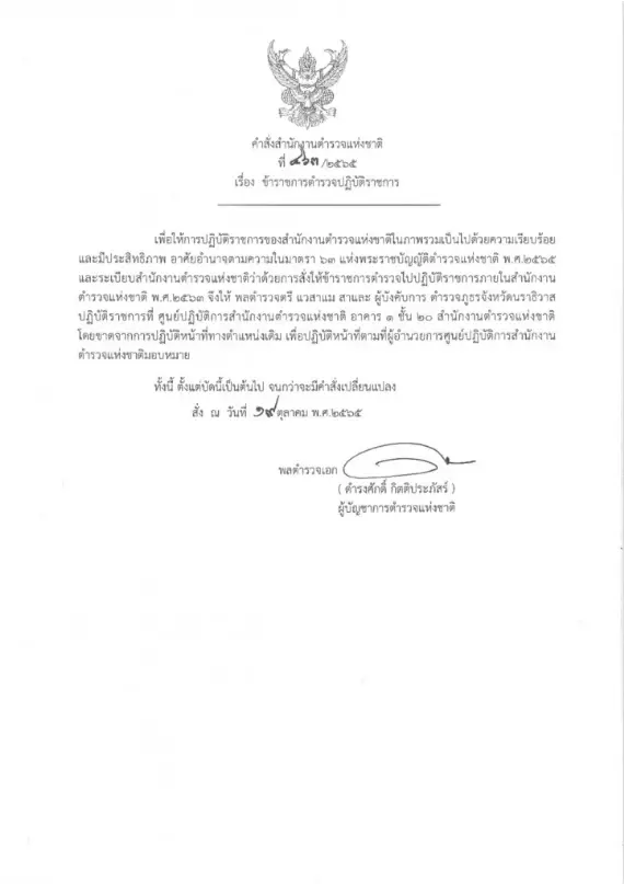 คำสั่่งย้าย พล.ต.ต.แวสาแม สาและ อดีตผบก.ภ.จว.นราธิวาส