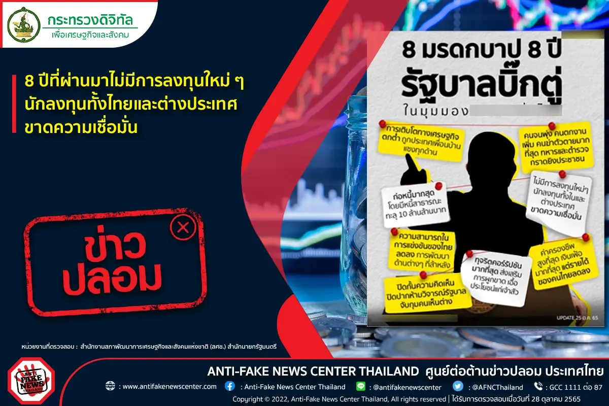 ข่าวปลอม อย่าแชร์!  8 ปีที่ผ่านมาไม่มีการลงทุนใหม่ ๆ นักลงทุนทั้งไทยและต่างประเทศขาดความเชื่อมั่น