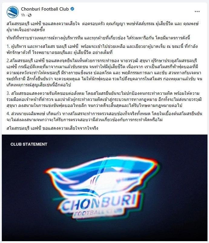 สโมสรชลบุรี ออกแถลงการณ์ กรณีนักฟุตบอลเมาแล้วขับจนมีผู้เสียชีวิต