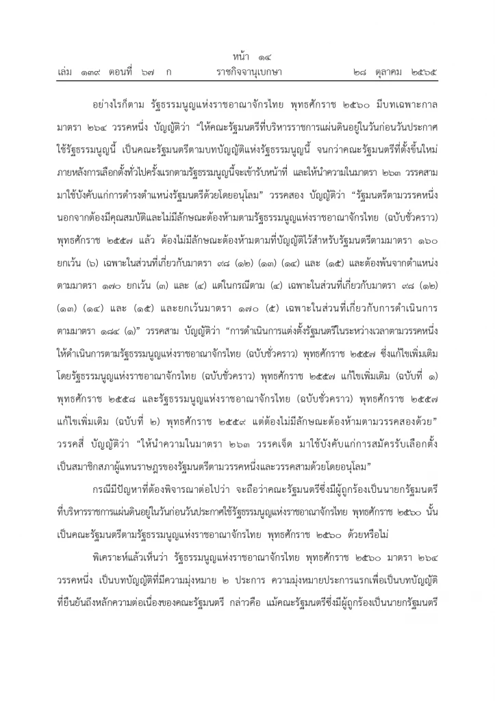 ราชกิจจานุเบกษา ประกาศคำวินิจฉัยศาลรธน. ปม“8 ปีประยุทธ์” หน้า 11
