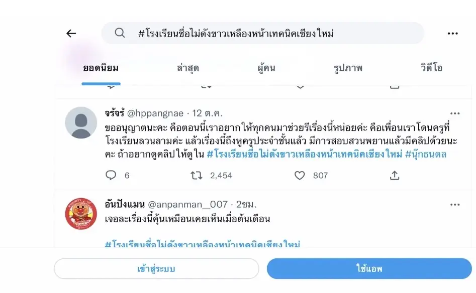ทวิต ข้อความเปิดเรื่องคลิปครูฉาว คุกคามทางเพศ