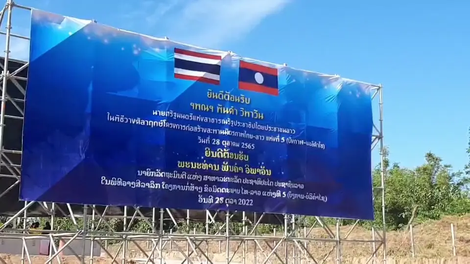 นายกรัฐมนตรี​ บินร่วมพิธีวางศิลาฤกษ์ "สะพานมิตรภาพไทย-ลาว" แห่งที่ 5 (คลิป)