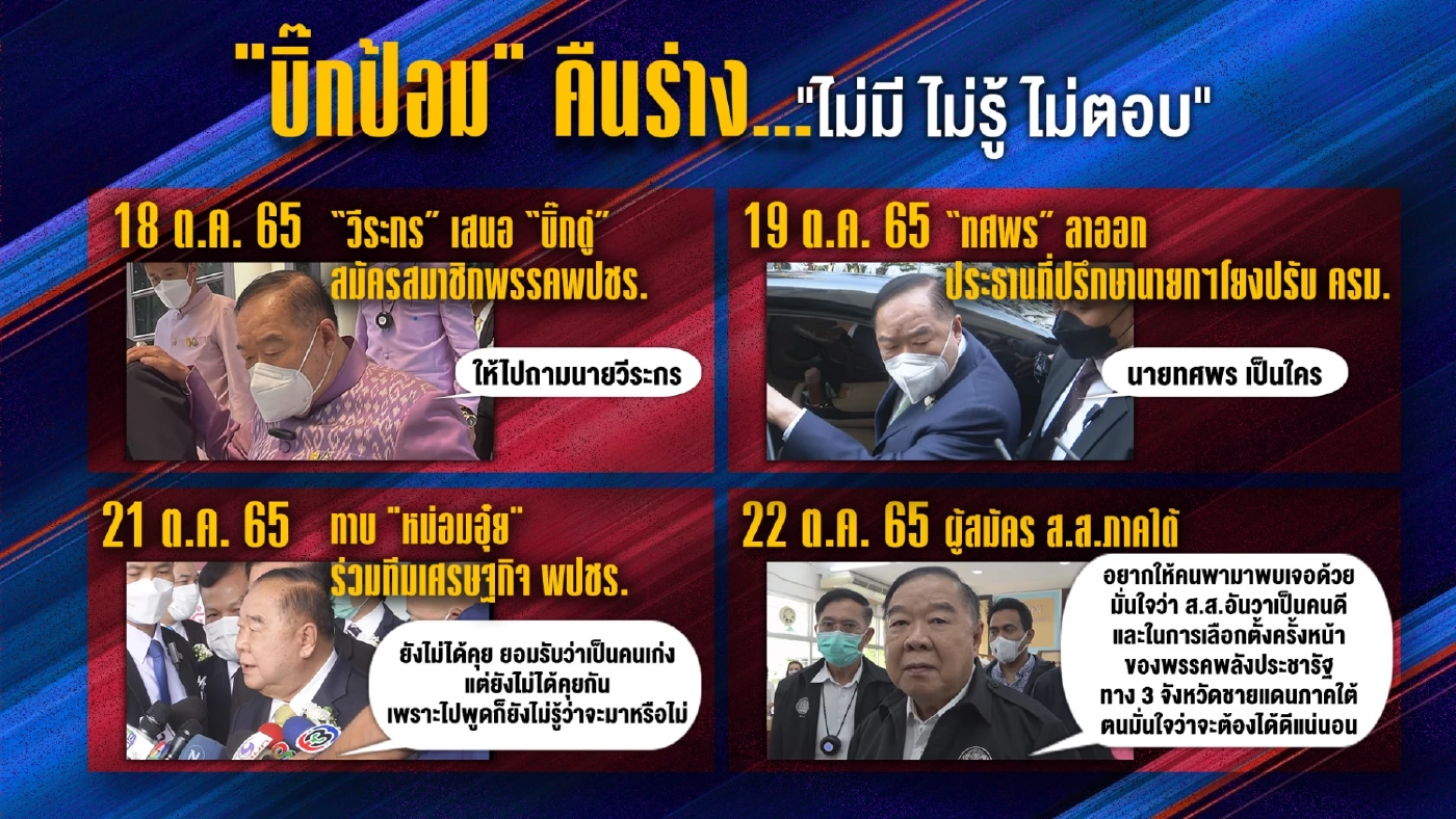 รวมอิริยาบถ"บิ๊กป้อม"คืนสู่ร่างเดิม"ไม่มี-ไม่รู้-ไม่ตอบ" 