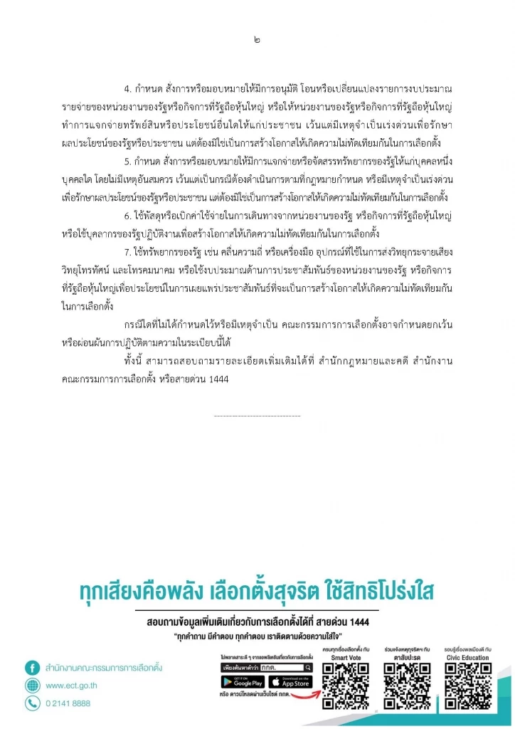 กกต.คลอด 7 ข้อห้ามรบ.ใช้กลไกรัฐเอื้อประโยชน์เลือกตั้ง
