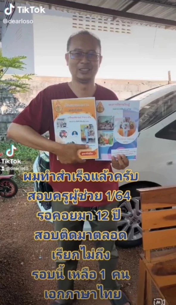 สุดยอด "ครูหนุ่ม" ไม่ท้อ รอคอยมา 12 ปี เพิ่งสอบบรรจุได้ มุ่งมั่นเพื่อความฝัน