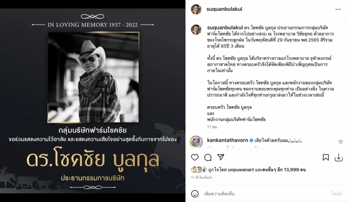 สู่ขวัญ บูลกุล โพสต์ข่าวเศร้า เผยสาเหตุการเสียชีวิต ดร.โชคชัย บูลกุล