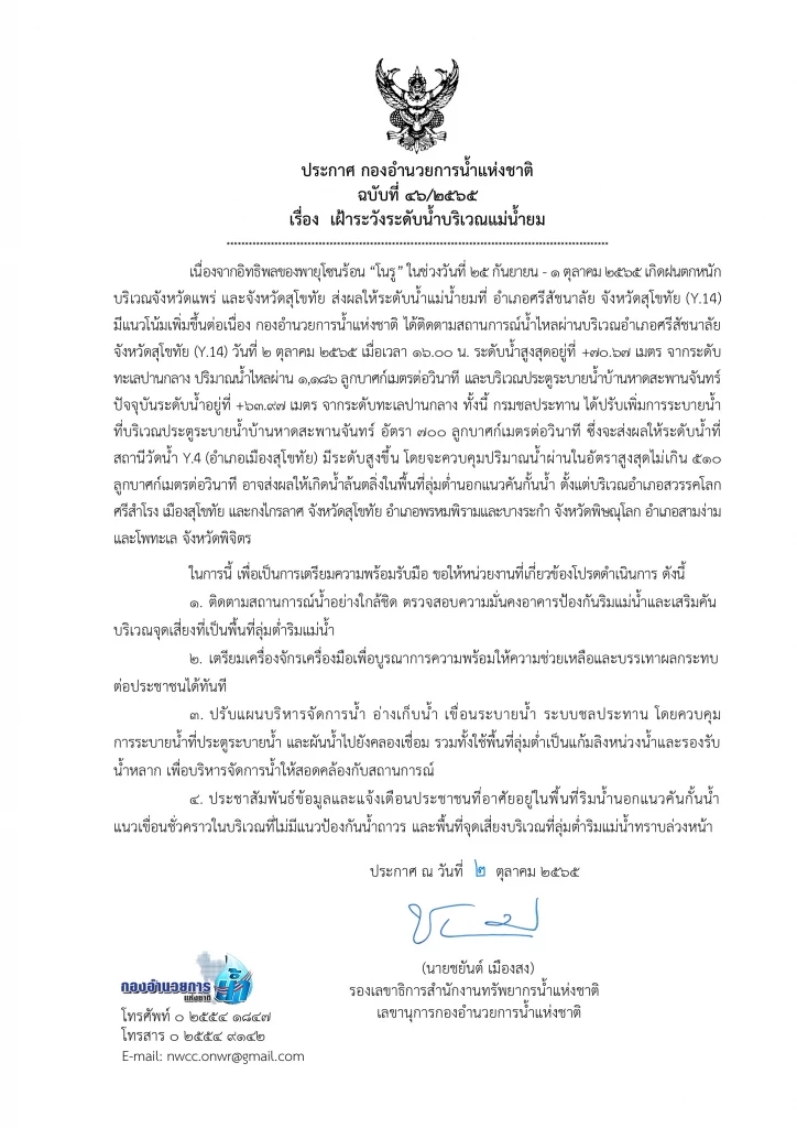 กอนช.ประกาศฉ.46 ระวังแม่น้ำยมล้นท่วม จับตา 19 อ่างเก็บน้ำภาคเหนือล้น