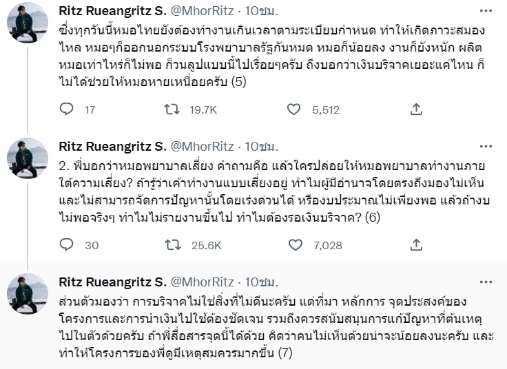 "หมอริท" ฝากอีกมุมถึง  โตโน่  ชี้บริจาคพันล้านก็ไม่ช่วยหมอ พยาบาล หายเหนื่อย