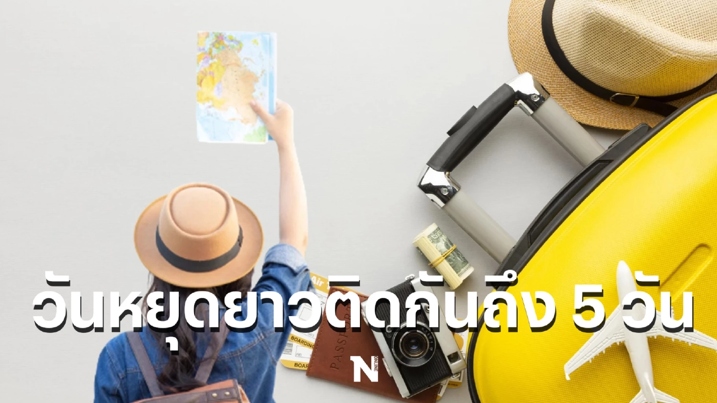 อัปเดตวันหยุด เดือนพฤศจิกายน 2565 วันหยุดกรณีพิเศษ การประชุมเอเปค 16-18 พ.ย.