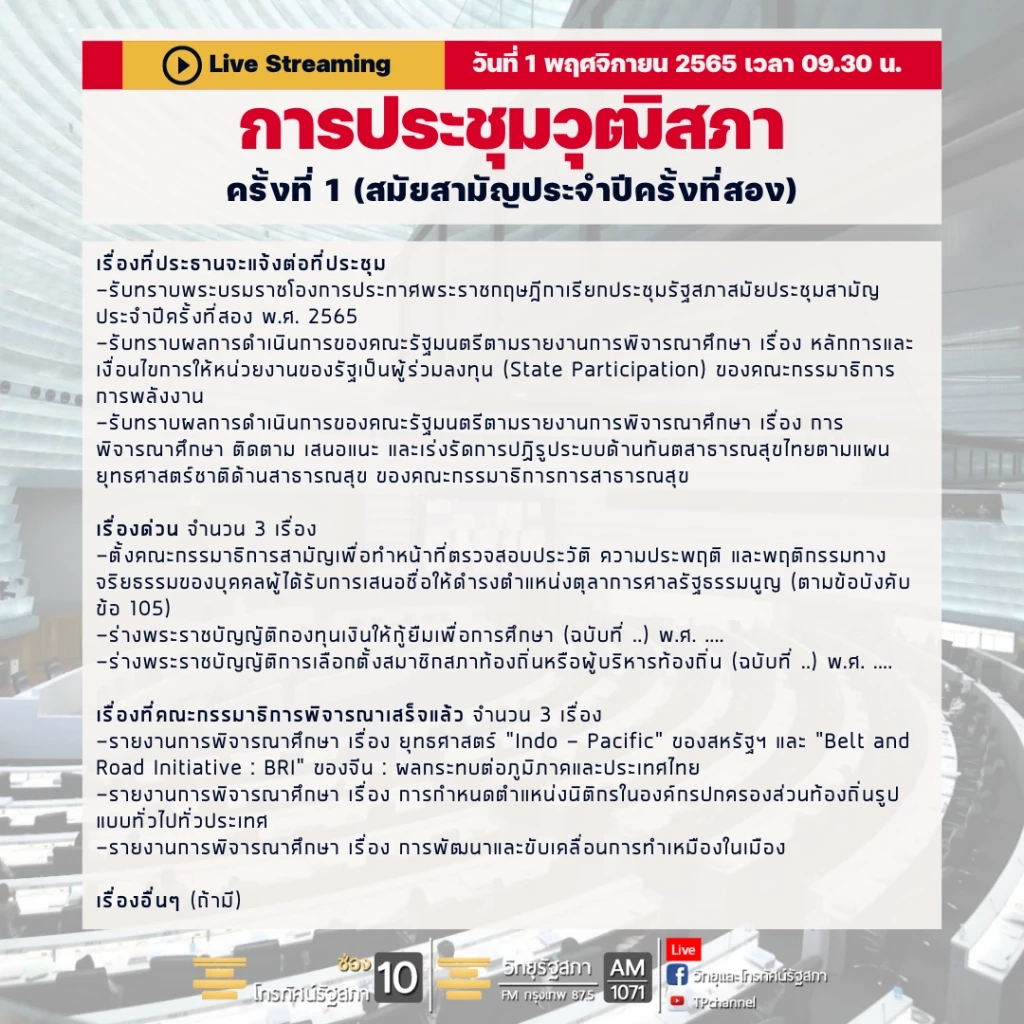จับตา 1 พ.ย. เปิดสภาวันแรก "ส.ว." ประเดิมถกวาระร้อน ชี้ขาดร่าง "พ.ร.บ.กยศ."