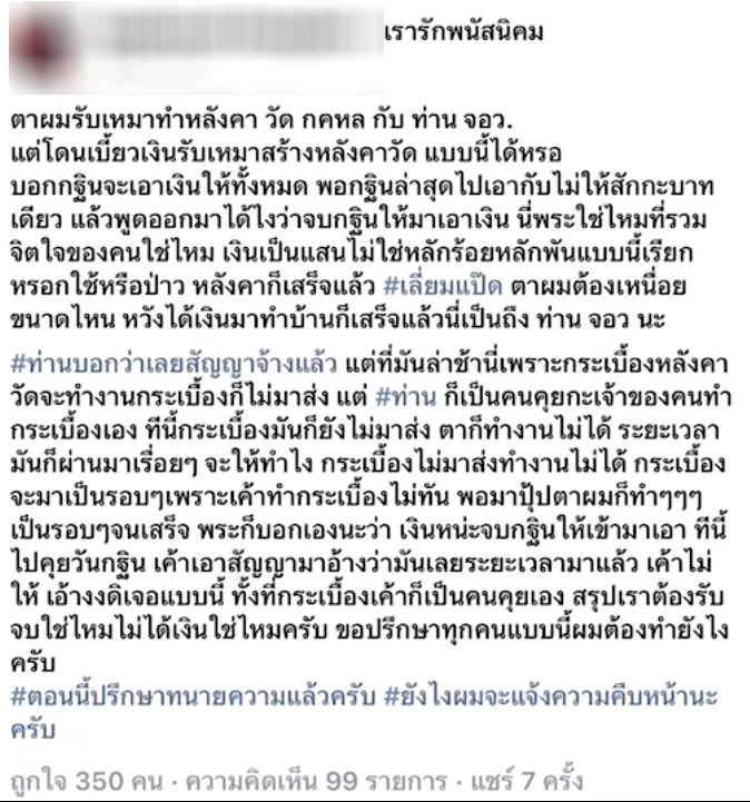 "ผู้รับเหมา" โพสต์ถูกวัดเบี้ยวเงินทำหลังคา ด้าน"เจ้าวาส" โต้! หนังคนละม้วน