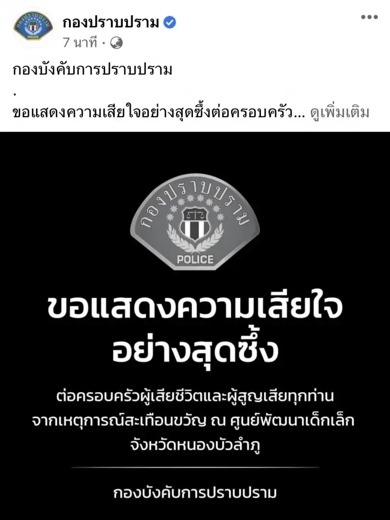 ตำรวจลดธงครึ่งเสา แสดงความอาลัย "โศกนาฎกรรม หนองบัวลำภู"