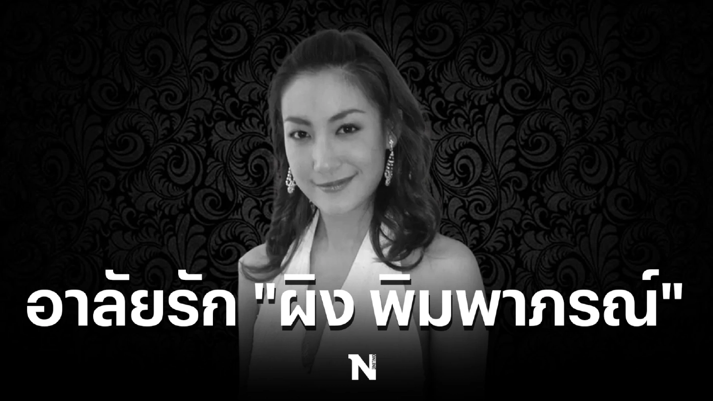 ช็อกวงการบันเทิง  อดีตนักแสดงสาวสวย "ผิง พิมพาภรณ์" เสียชีวิตอย่างสงบ