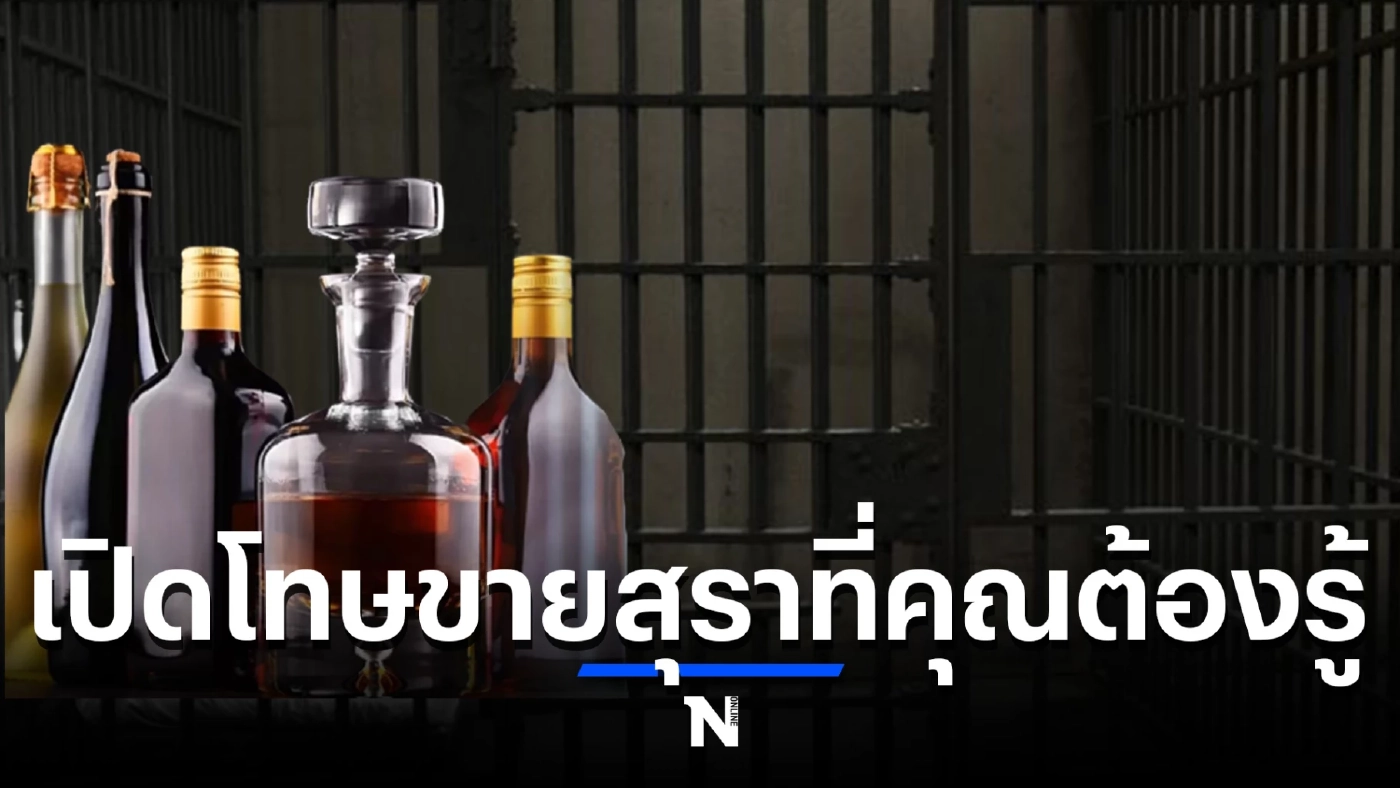 เปิดโทษขายสุรา-เครื่องดื่มแอลกอฮอล์ในวันออกพรรษา มีความผิดติดคุก-ปรับ