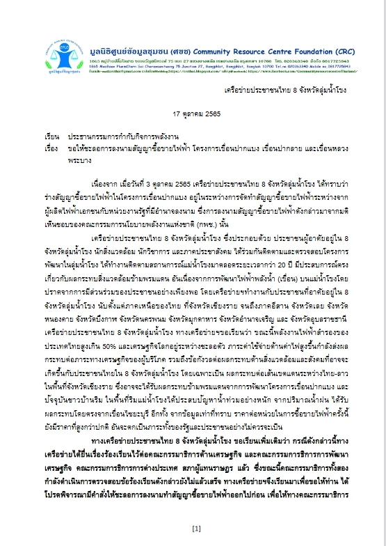 เครือข่ายประชาชนฯ จี้ นายกฯ ชะลอ ซื้อไฟฟ้าเขื่อนแม่น้ำโขงในลาว